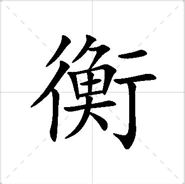 衡意思名字|衡字取名寓意 衡和什么字组合搭配好听